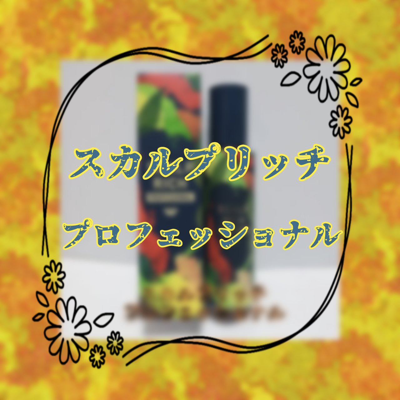 スカルプリッチ プロフェッショナル/日清食品/頭皮ローションを使ったクチコミ（1枚目）