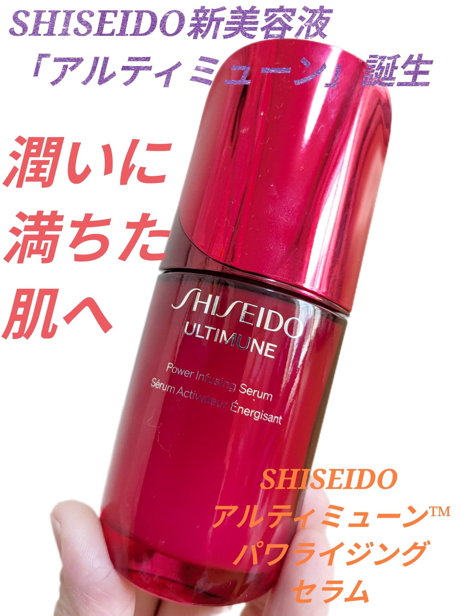 アルティミューン™ パワライジング セラム/SHISEIDO/美容液を使ったクチコミ（1枚目）