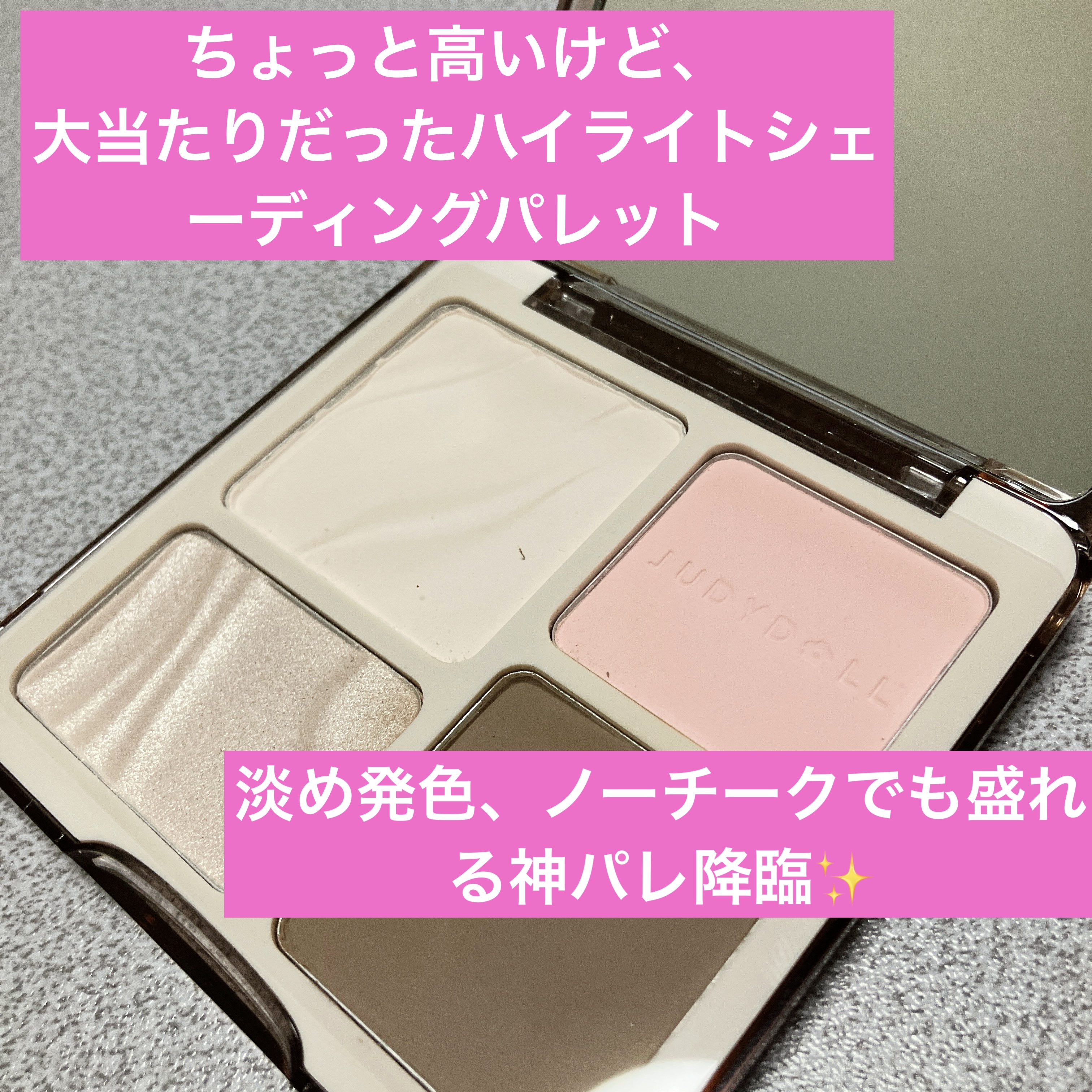 JUDYDOLL メリハリマスターパレット/JUDYDOLL/パウダーハイライトを使ったクチコミ（1枚目）