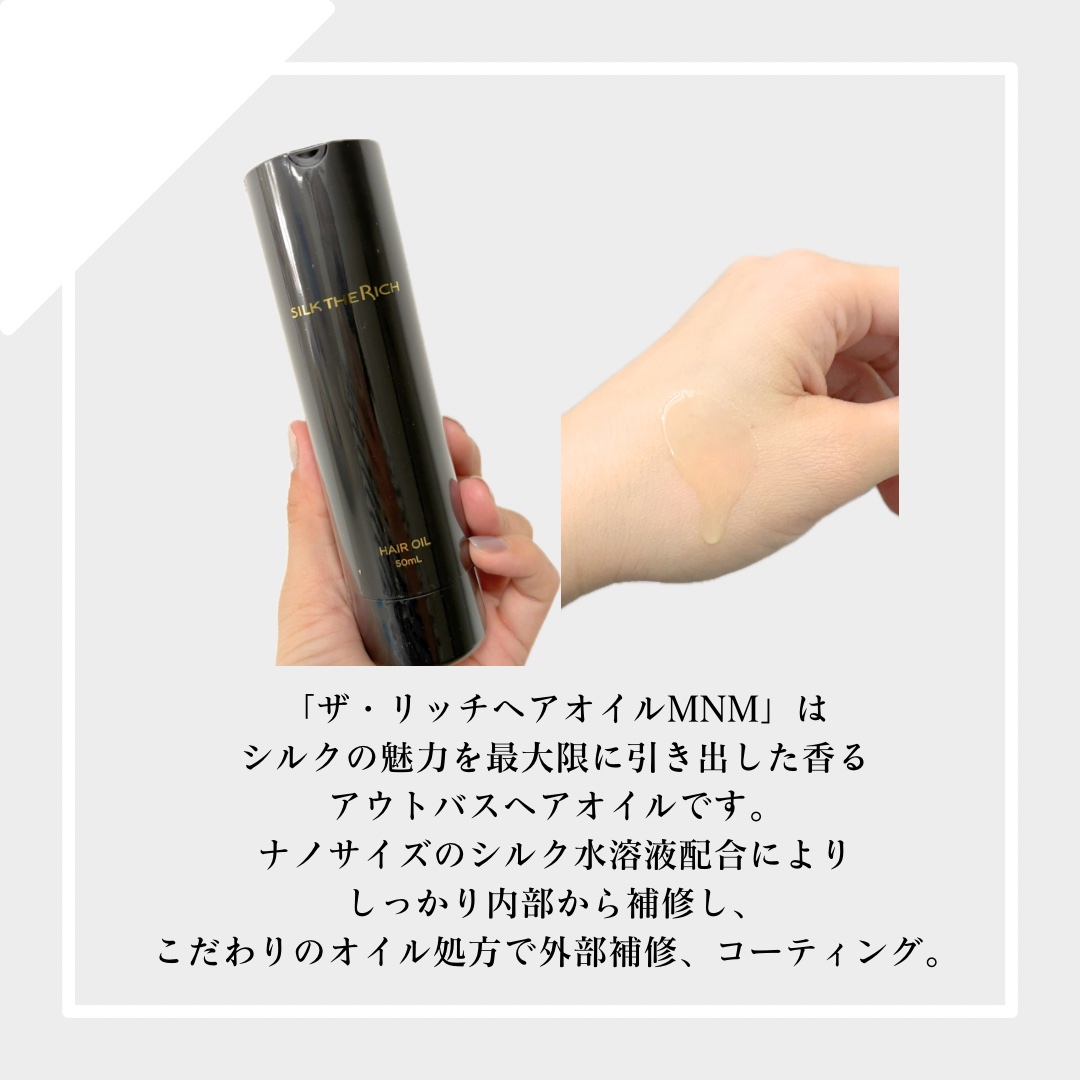 SILK THE RICH ヘアオイルMNM/SILK THE RICH/ヘアオイルを使ったクチコミ（2枚目）