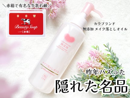 メイク落としオイル/カウブランド無添加/オイルクレンジングを使ったクチコミ(1枚目)