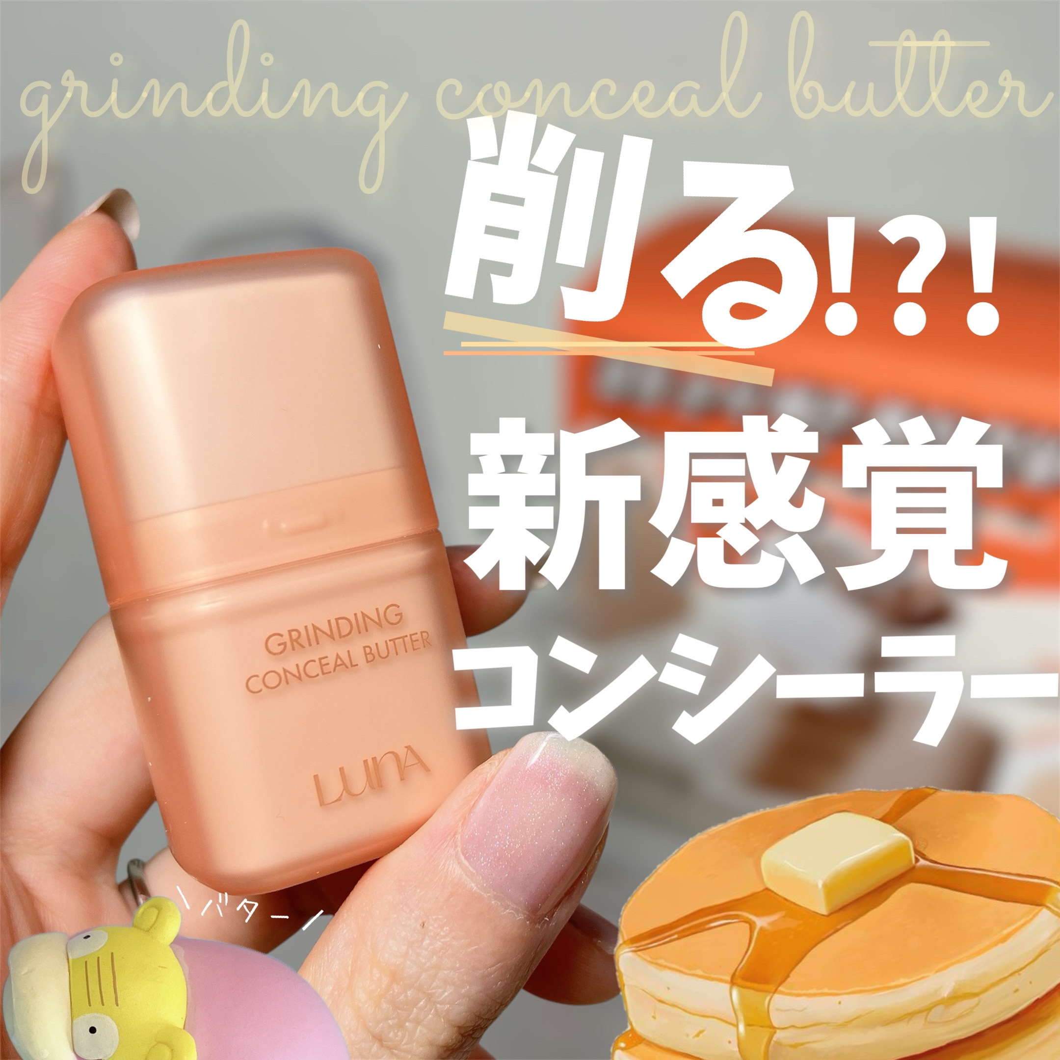 グラインディングコンシールバター 01 サーモンベージュ/LUNA/クリームコンシーラーを使ったクチコミ（1枚目）