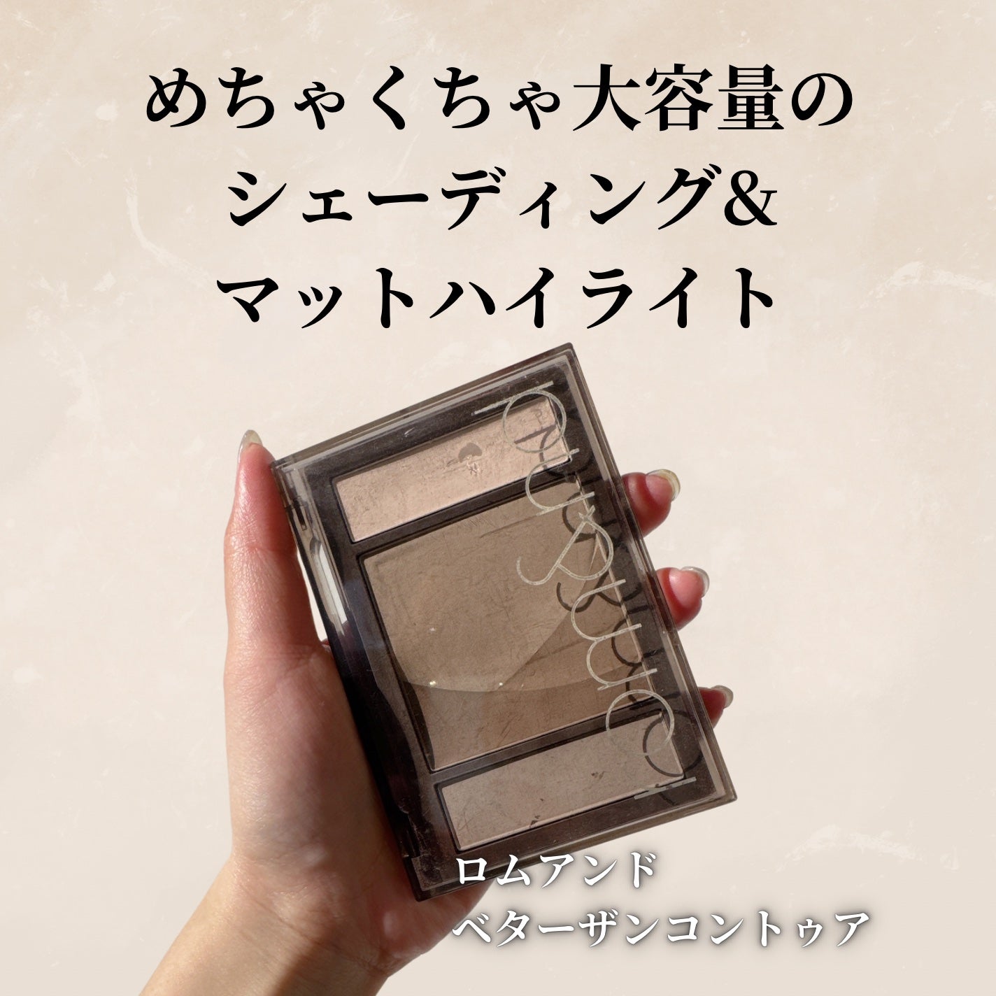 ベターザンコントゥア/rom&nd/シェーディングを使ったクチコミ(2枚目)