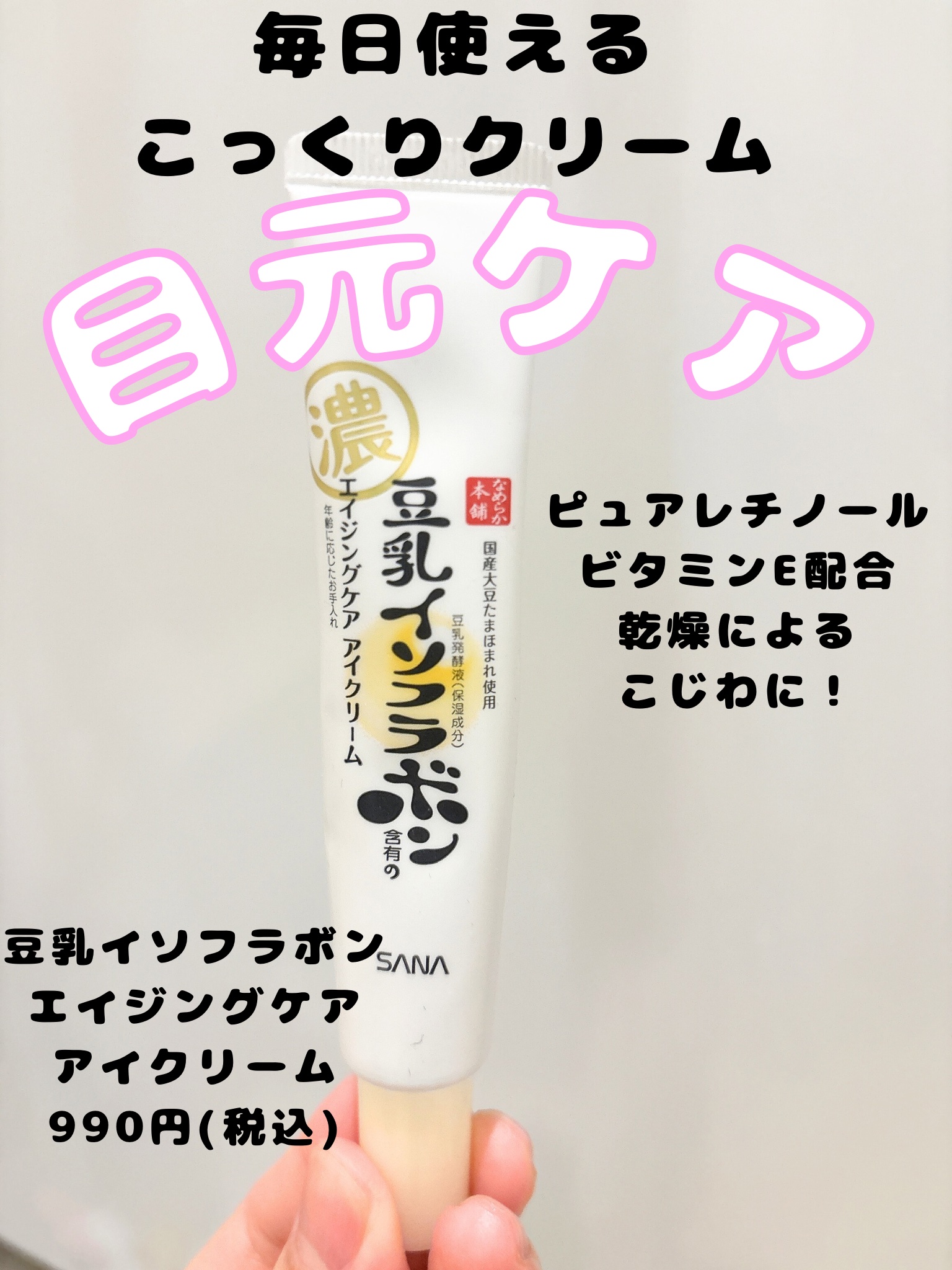 目元ふっくらクリーム NC/なめらか本舗/アイケア・アイクリームを使ったクチコミ（1枚目）