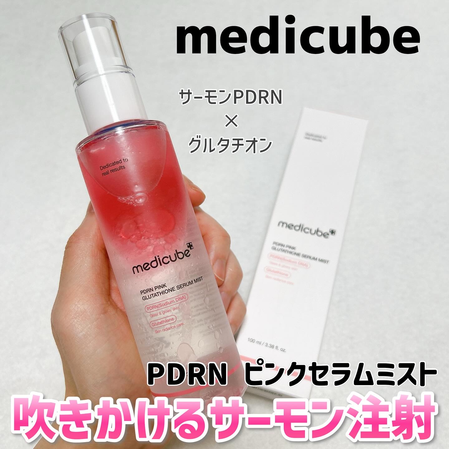 PDRNピンクセラムミスト/MEDICUBE/美容液を使ったクチコミ（1枚目）