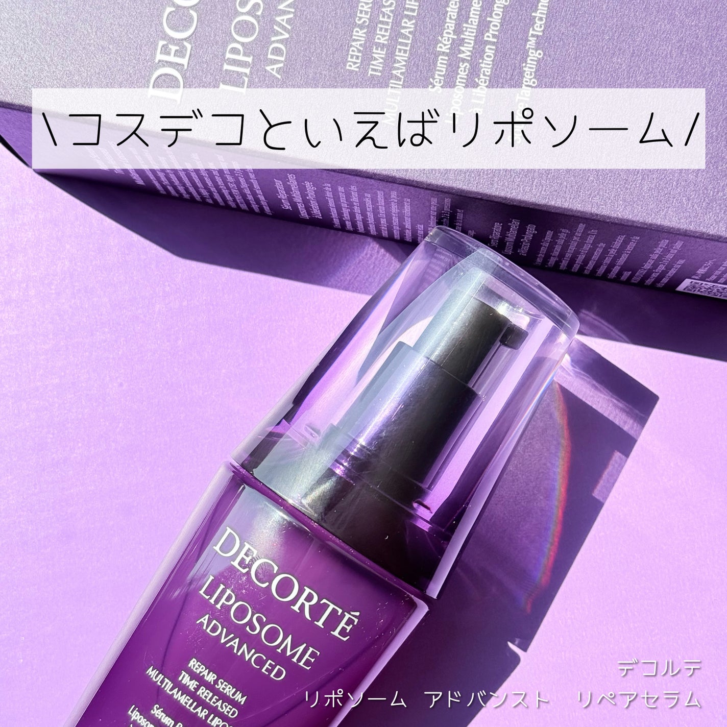 リポソーム アドバンスト リペアセラム/DECORTÉ/美容液を使ったクチコミ(2枚目)