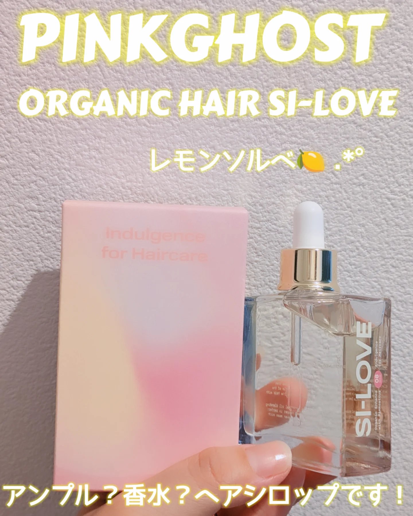 オーガニックヘアシロップ/PINKGHOST/ヘアオイルを使ったクチコミ（1枚目）