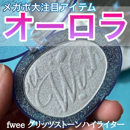 フィー グリッツストーンハイライター/fwee/パウダーハイライトを使ったクチコミ(1枚目)
