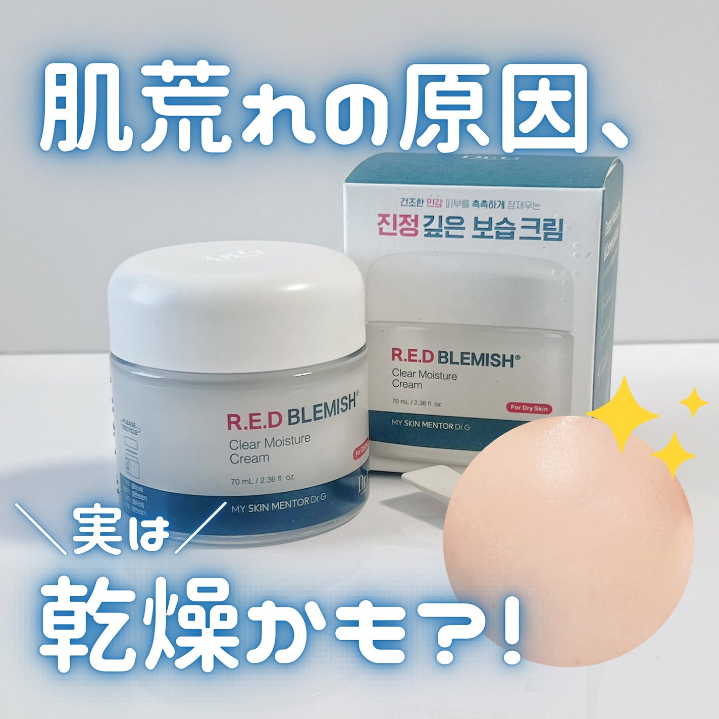 レッドブレミッシュ クリアモイスチャークリーム/Dr.G/フェイスクリームを使ったクチコミ(1枚目)