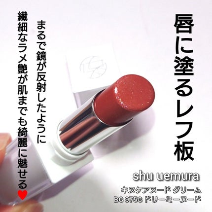 キヌケアグローアップ グリーム/shu uemura/口紅を使ったクチコミ(2枚目)