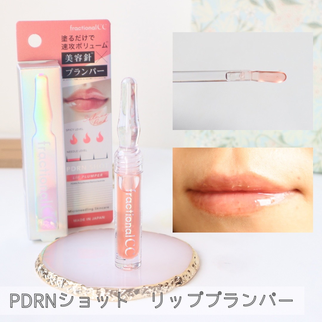 PDRNショット リップエッセンス/fractionalCC/リップ美容液を使ったクチコミ（2枚目）