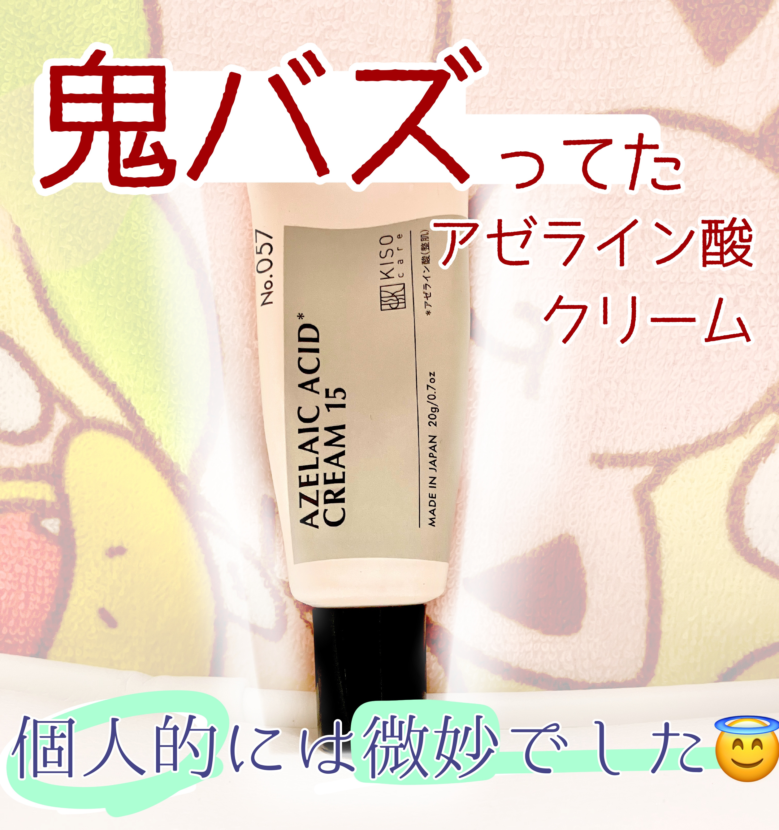 キソ バランシングクリームAZ/KISO/フェイスクリームを使ったクチコミ（1枚目）