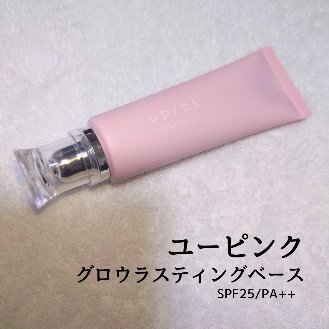 upink グロウラスティングベースのクチコミ「【 #upink / #グロウラスティングベース】

こっくり厚みのあるテクスチャー
かなりし.....」（1枚目）