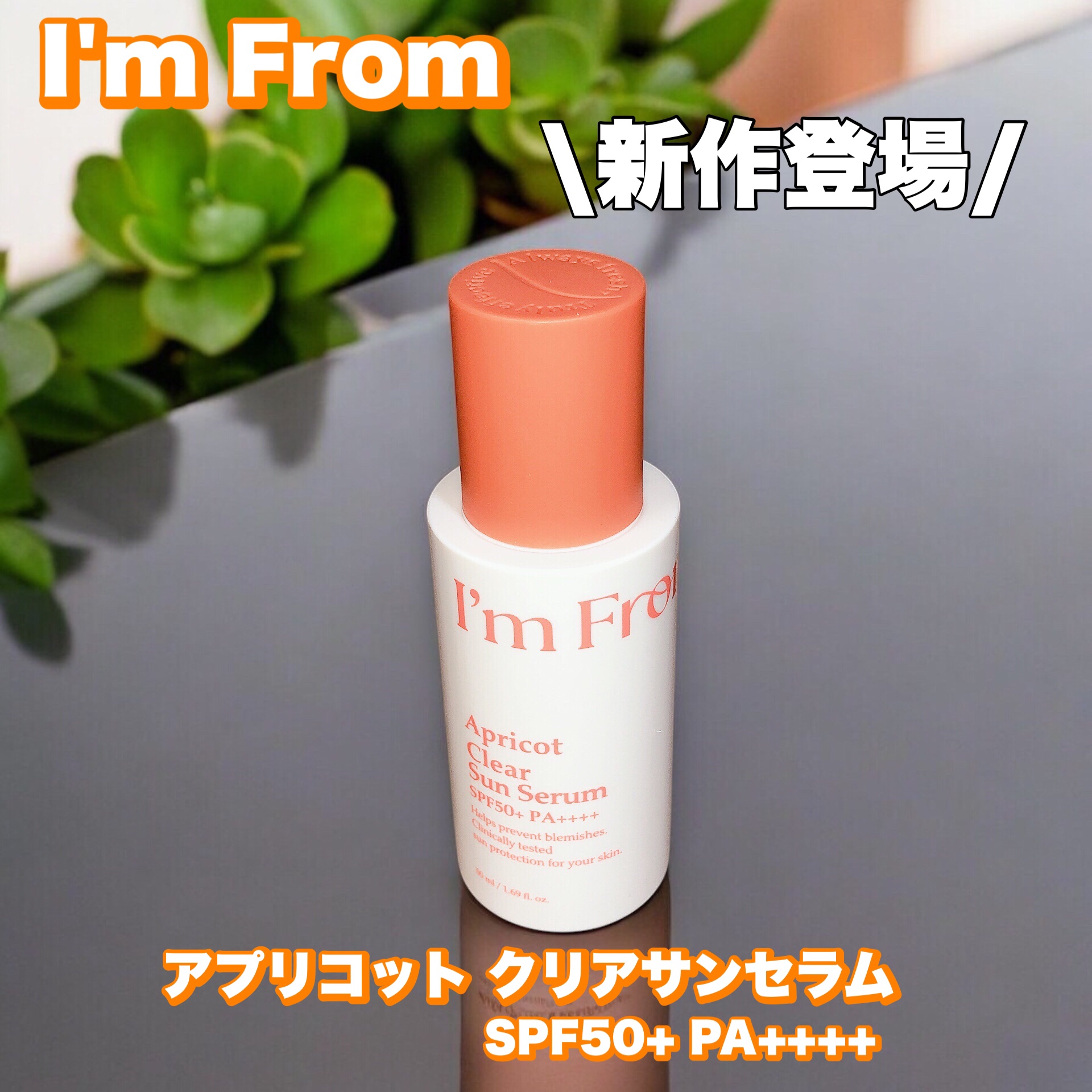 アプリコットクリアサンセラム/I'm from/日焼け止めローションを使ったクチコミ（1枚目）