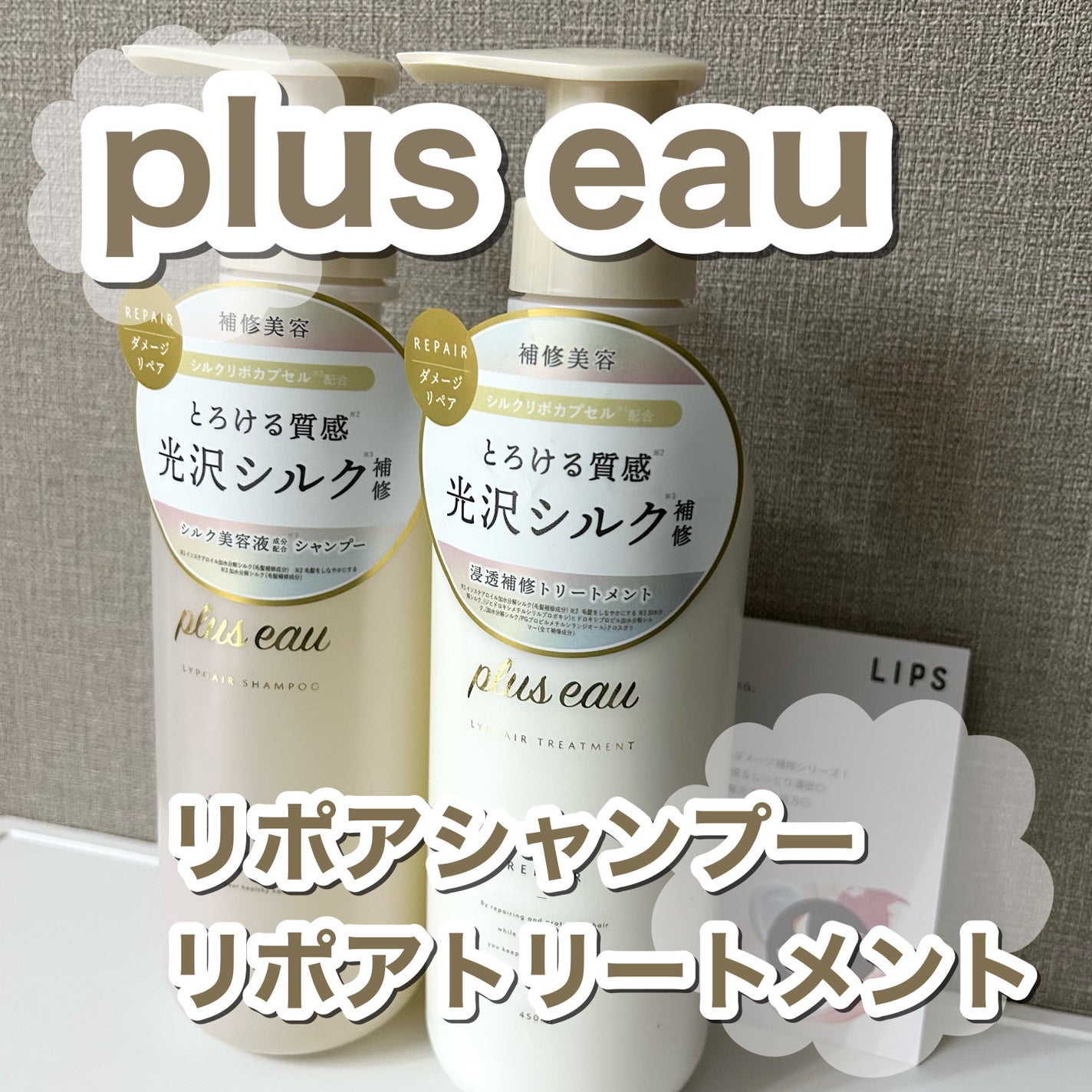リポアシャンプー/リポアトリートメント/plus eau/市販シャンプーを使ったクチコミ(1枚目)