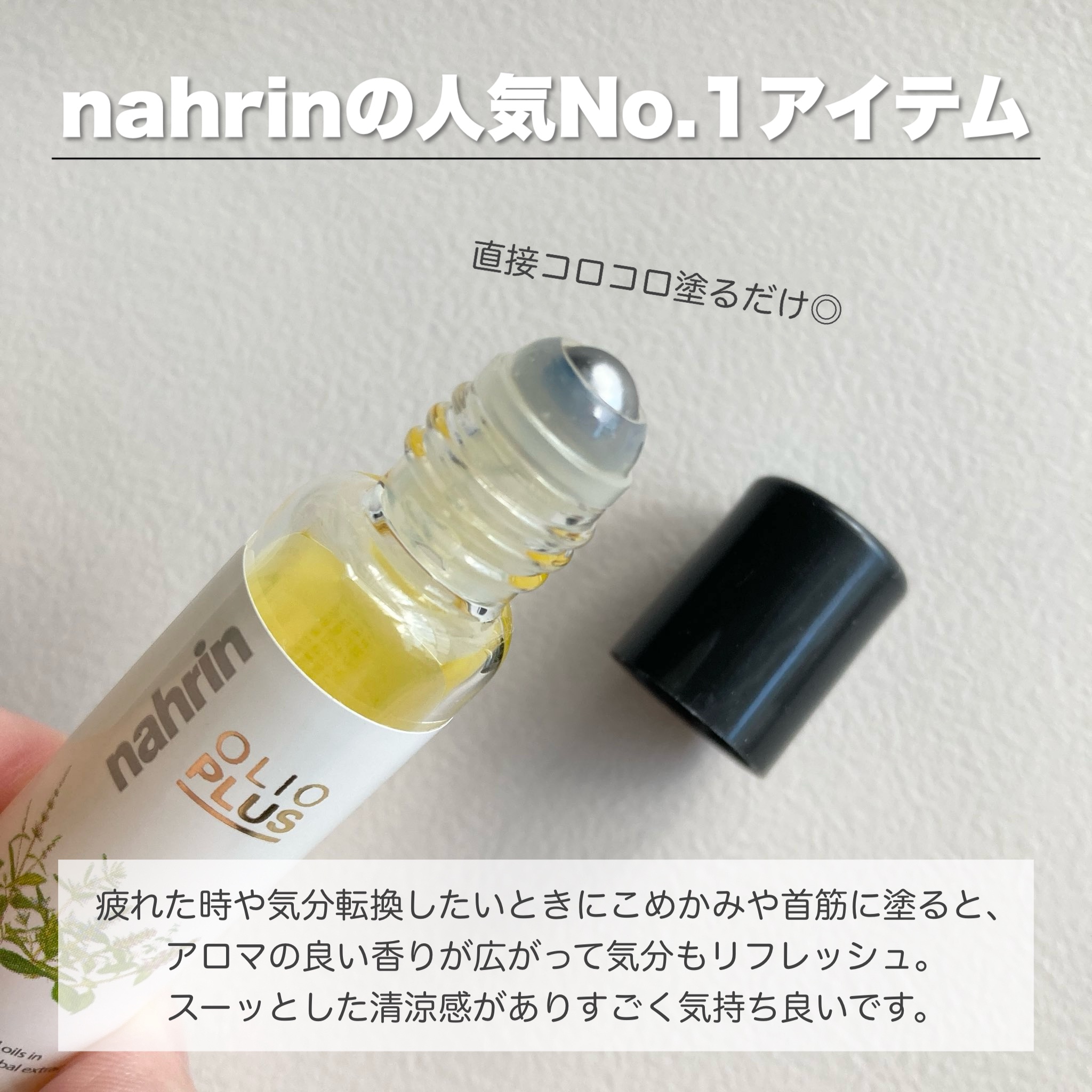 ハーブオイル33+7 ロールオン/nahrin/アロマオイルを使ったクチコミ（2枚目）
