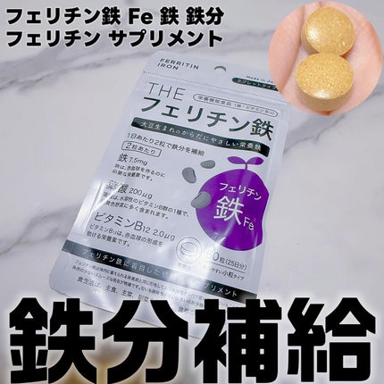 THEフェリチン鉄/武内製薬 THEシリーズ/健康サプリメントを使ったクチコミ(1枚目)