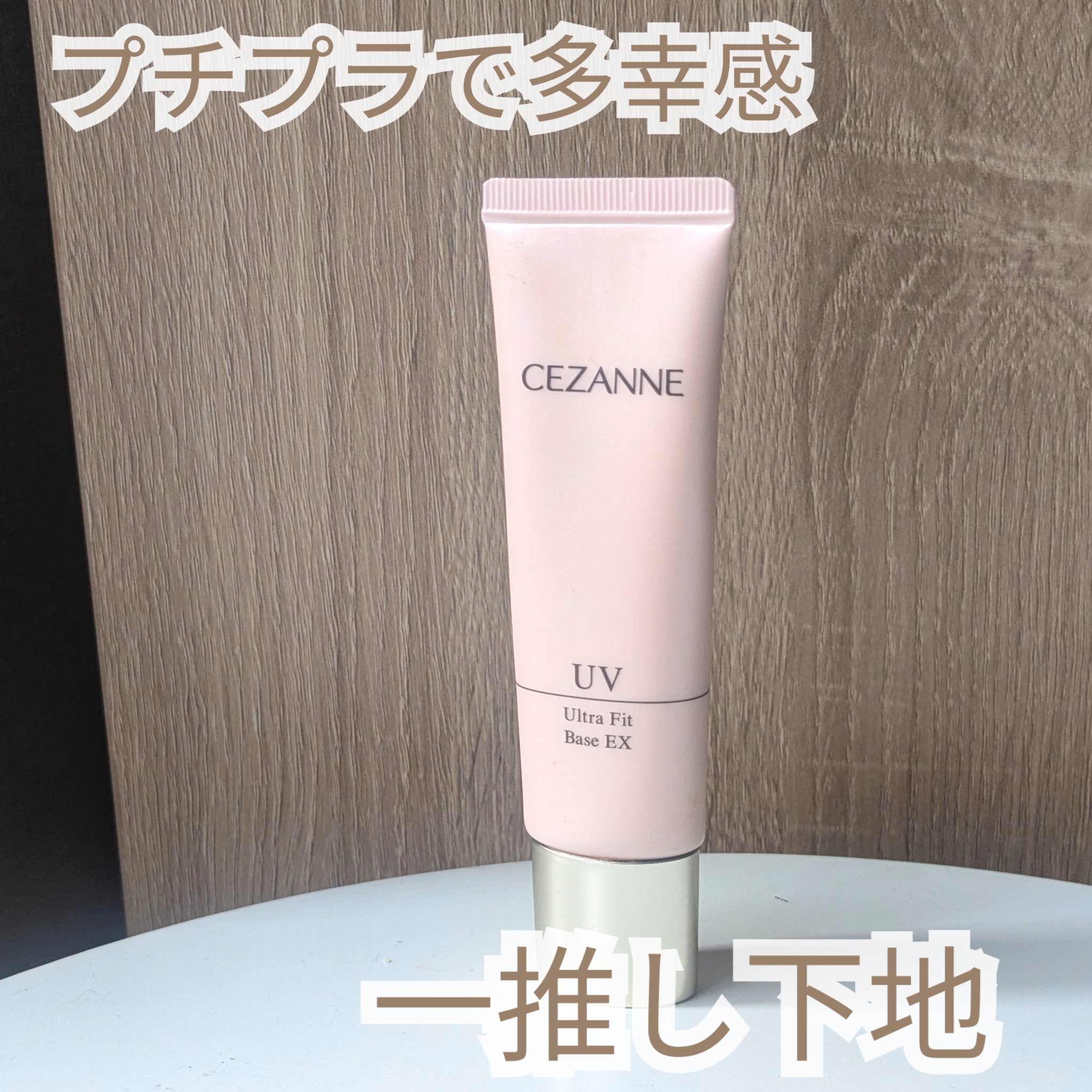 UVウルトラフィットベースEX 02 ピーチピンク/CEZANNE/化粧下地を使ったクチコミ（1枚目）