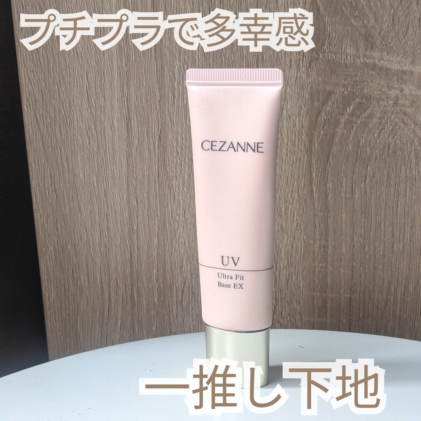 UVウルトラフィットベースEX/CEZANNE/化粧下地を使ったクチコミ(1枚目)