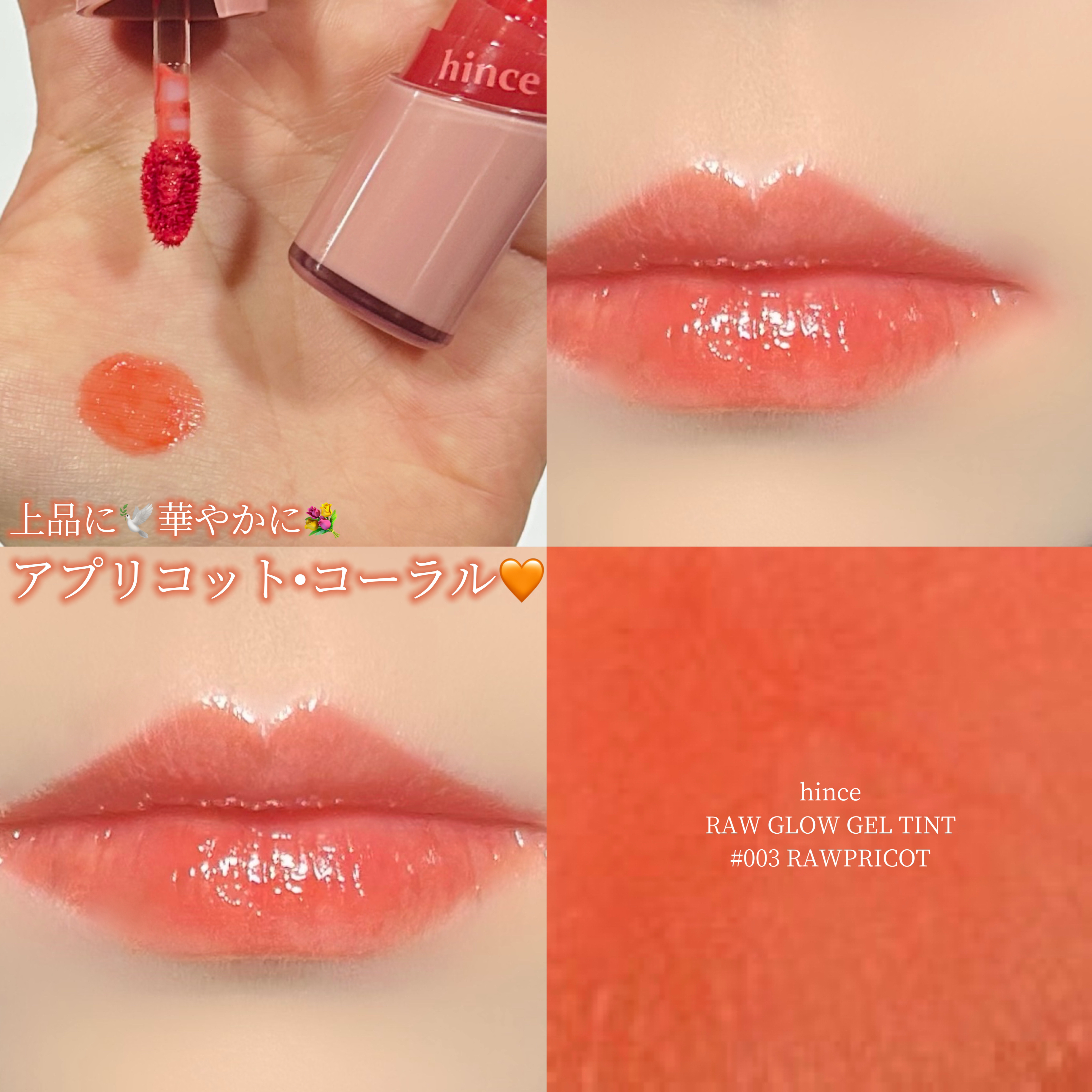 ロウグロウジェルティント R003 ロウプリコット/hince/リップティントを使ったクチコミ（1枚目）