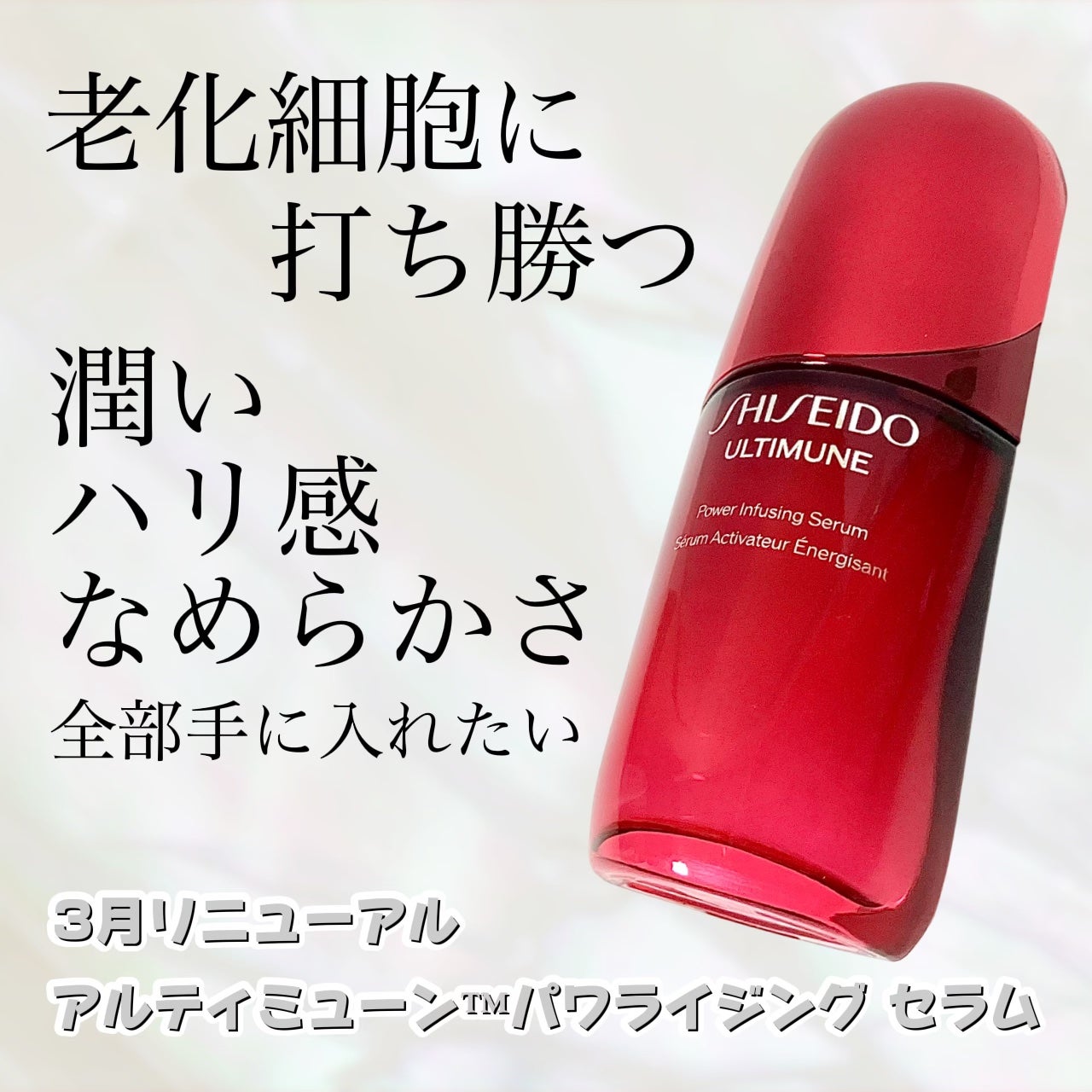 アルティミューン™ パワライジング セラム/SHISEIDO/美容液を使ったクチコミ(1枚目)
