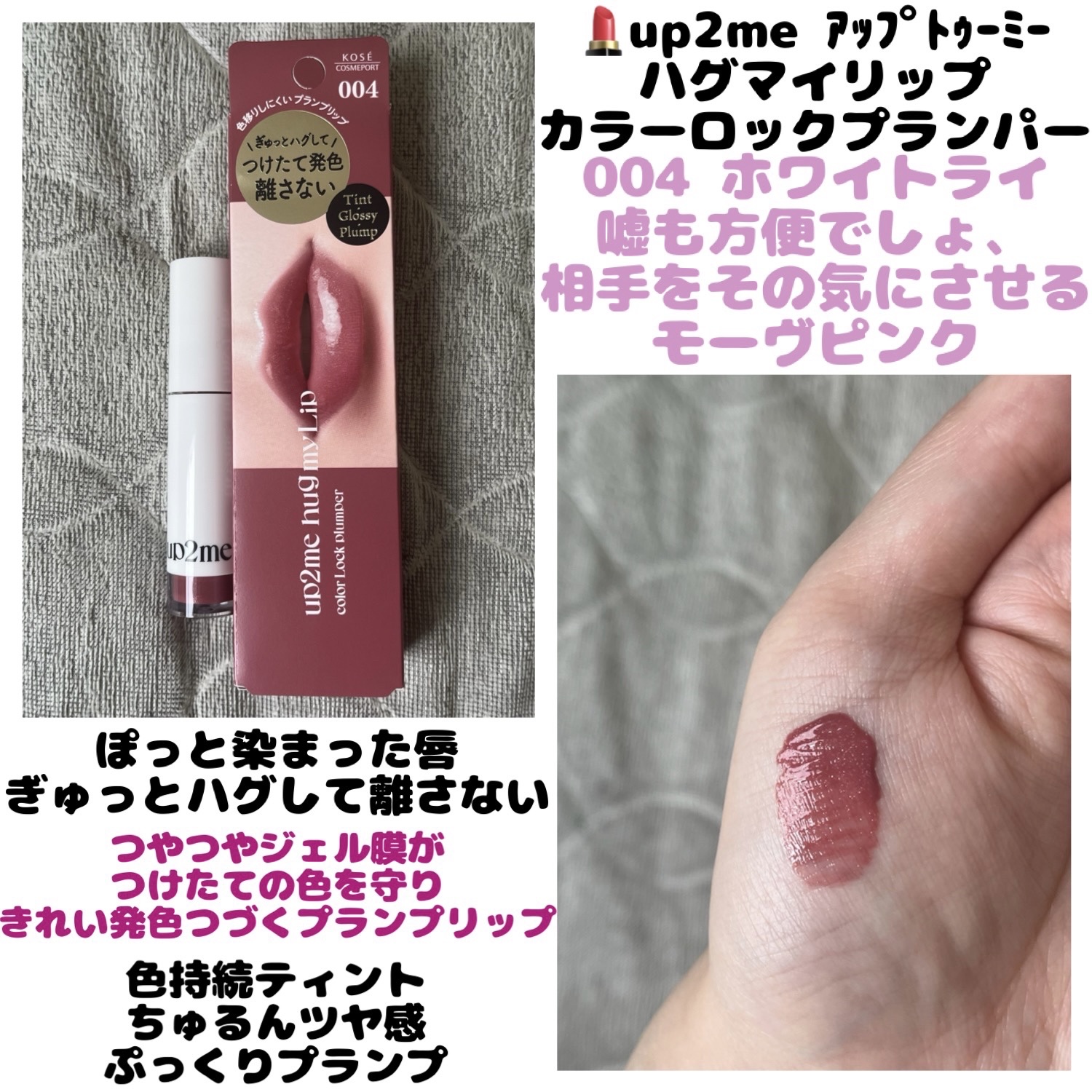 アップトゥーミー　ハグマイリップ　カラーロックプランパー/up2me/リッププランパーを使ったクチコミ（1枚目）