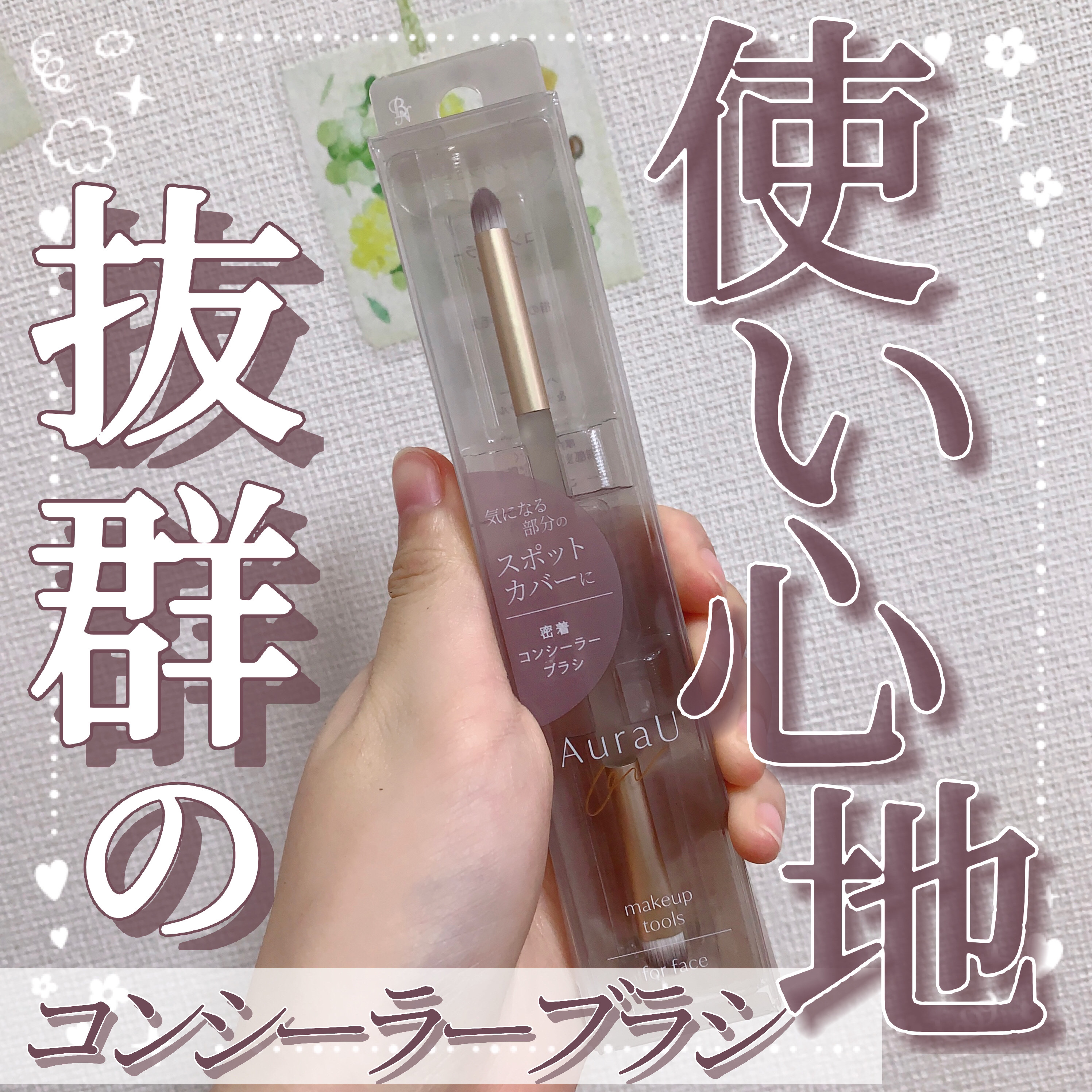 密着コンシーラーブラシ/Aura U/メイクアップキットを使ったクチコミ（1枚目）