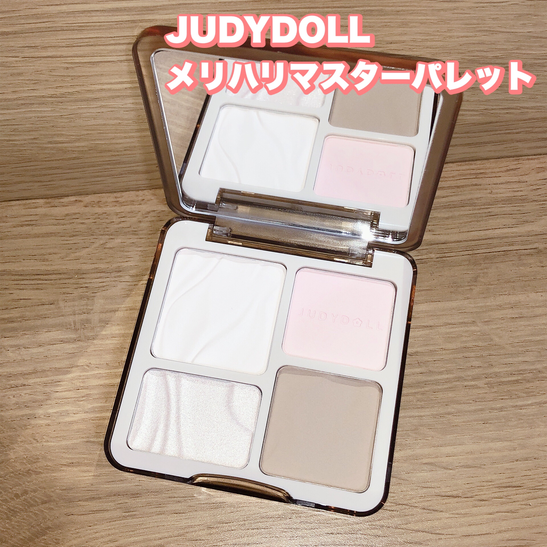 JUDYDOLL メリハリマスターパレット/JUDYDOLL/パウダーハイライトを使ったクチコミ（1枚目）