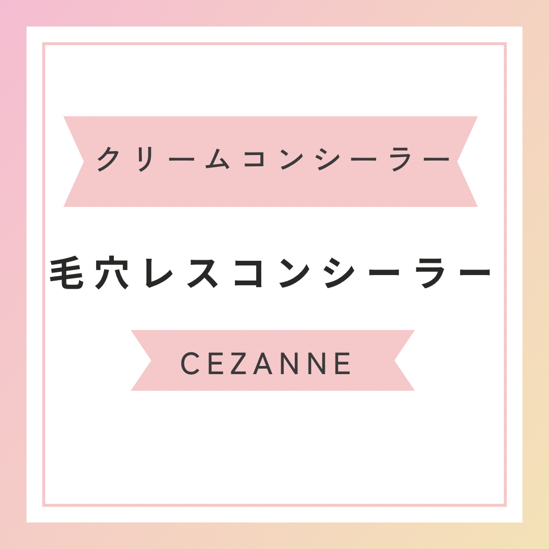 毛穴レスコンシーラー/CEZANNE/クリームコンシーラーを使ったクチコミ（1枚目）