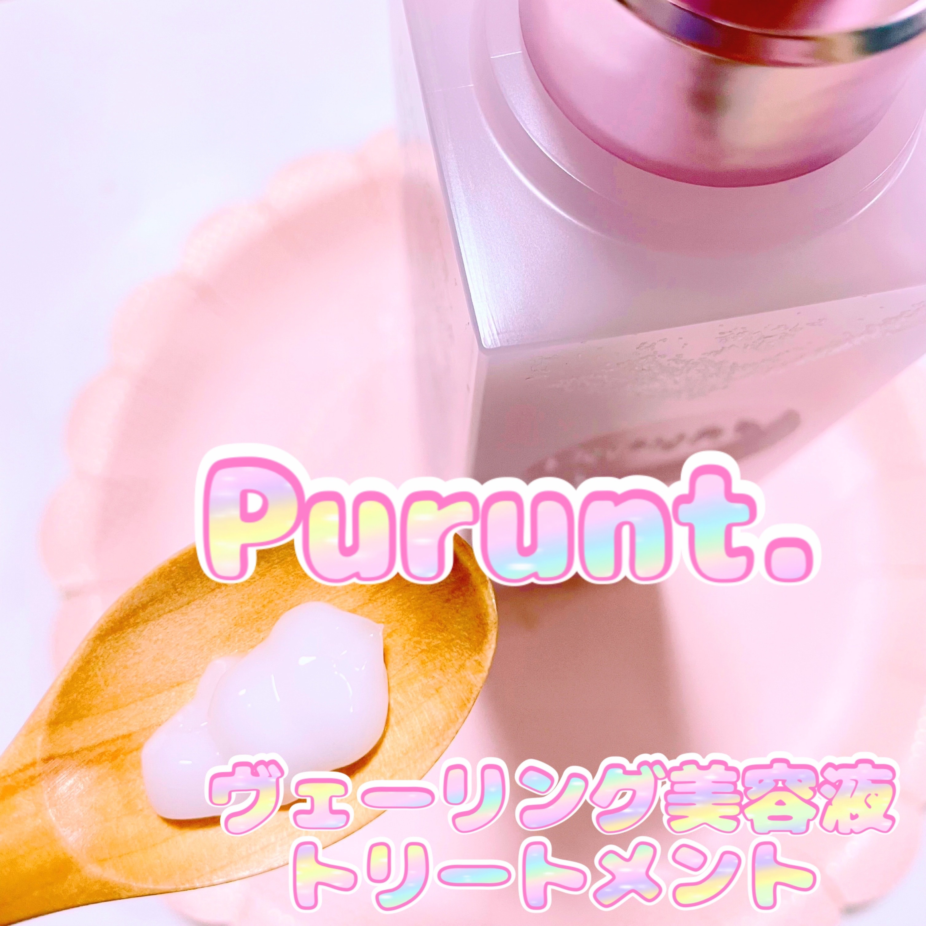 プルント　ヴェーリング美容液シャンプー／トリートメント/Purunt./シャンプー・コンディショナーを使ったクチコミ（3枚目）