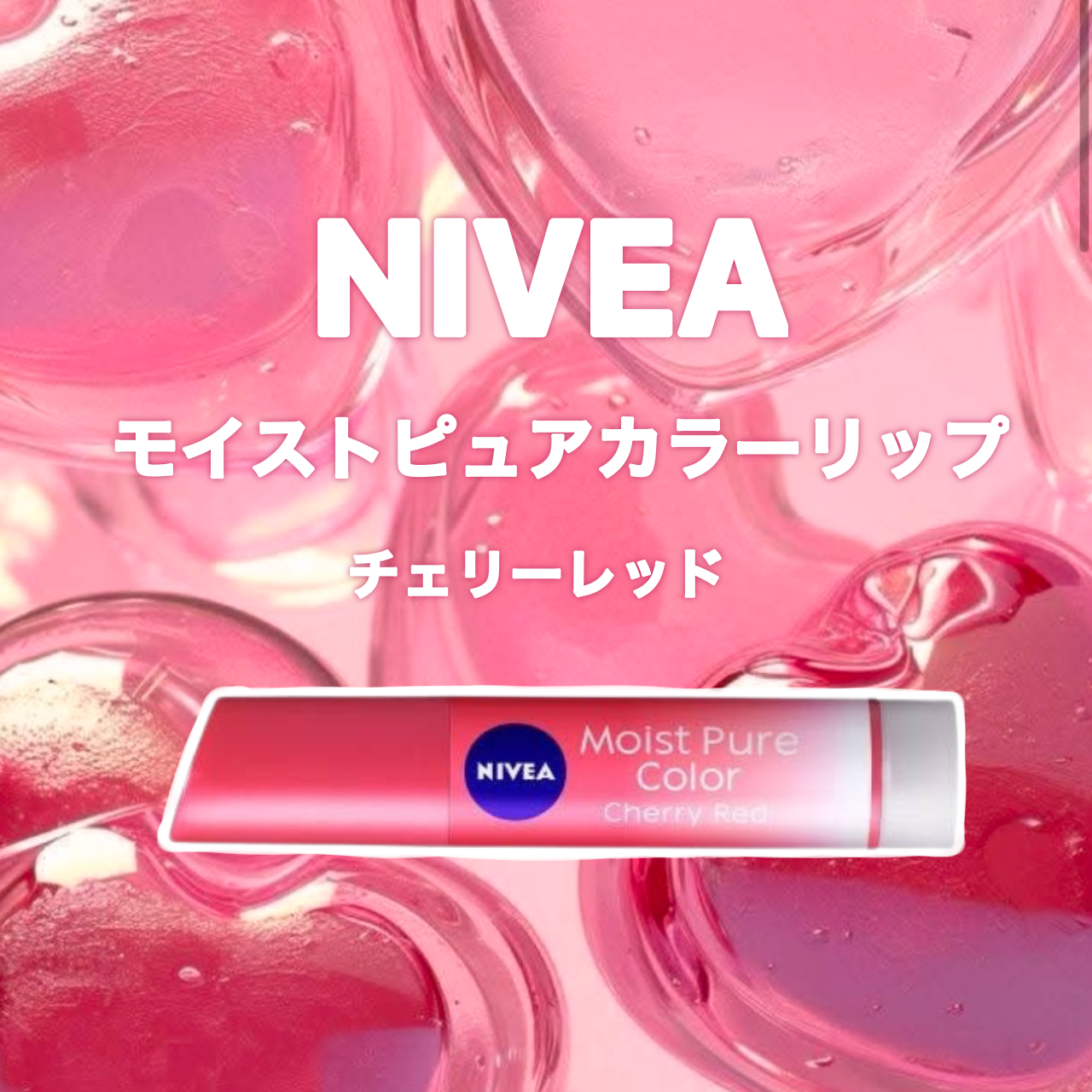 モイストピュアカラーリップ/ニベア/リップクリームを使ったクチコミ（1枚目）
