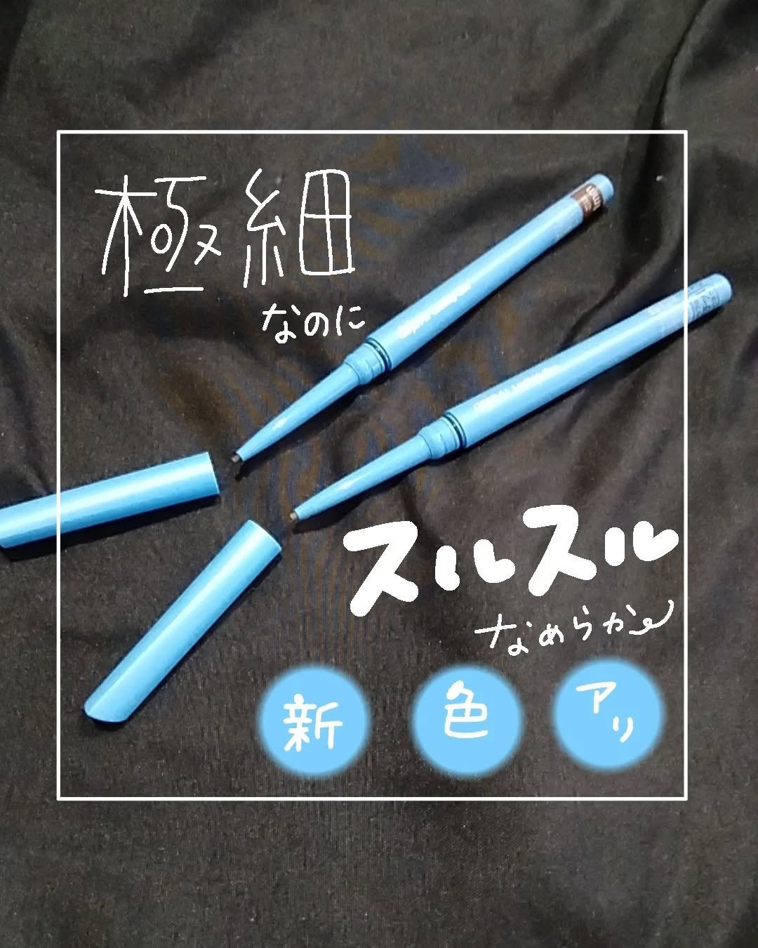 「密着アイライナー」極細クリームペンシル/デジャヴュ/ペンシルアイライナーを使ったクチコミ(1枚目)