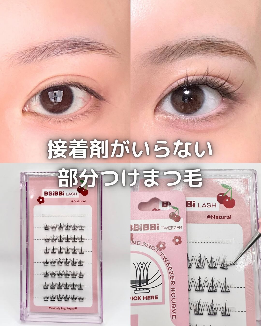 keybo BBiBBi LASH/keybo/つけまつげを使ったクチコミ（1枚目）