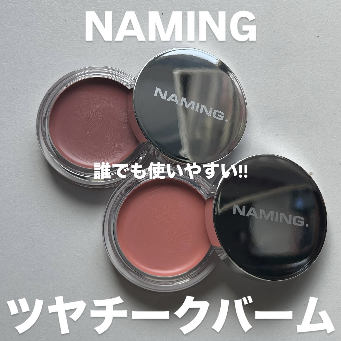 ネーミング　ソフティクリームブラッシュ/NAMING./ジェル・クリームチークを使ったクチコミ（1枚目）