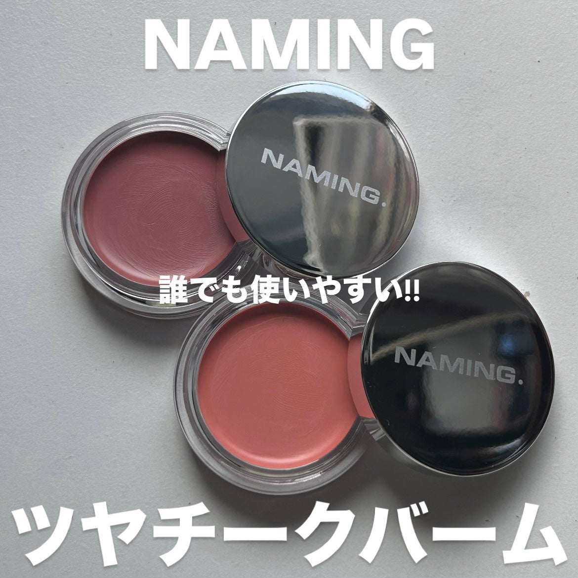 ネーミング ソフティクリームブラッシュ/NAMING./ジェル・クリームチークを使ったクチコミ(1枚目)