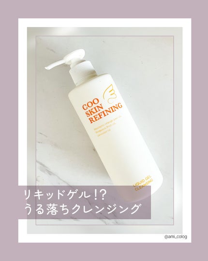 クー・スキンリファイニング リキッドゲルクレンジング/クー・スキンリファイニング/クレンジングジェルを使ったクチコミ(1枚目)