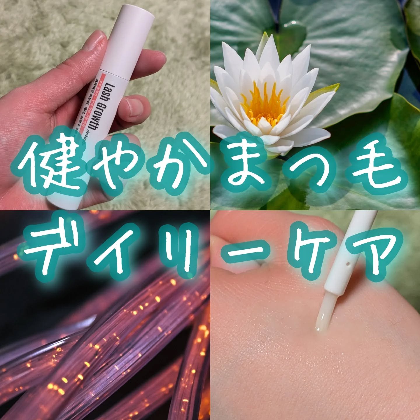 Lash Growth serum/ICLIONE/その他スキンケアを使ったクチコミ（1枚目）