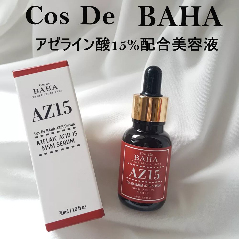 コスデバハ AZアゼライン酸15セラムのクチコミ「アゼライン酸15%配合美容液を使ってみました！！

コスデバハ　　AZアゼライン酸15%セラム.....」（1枚目）