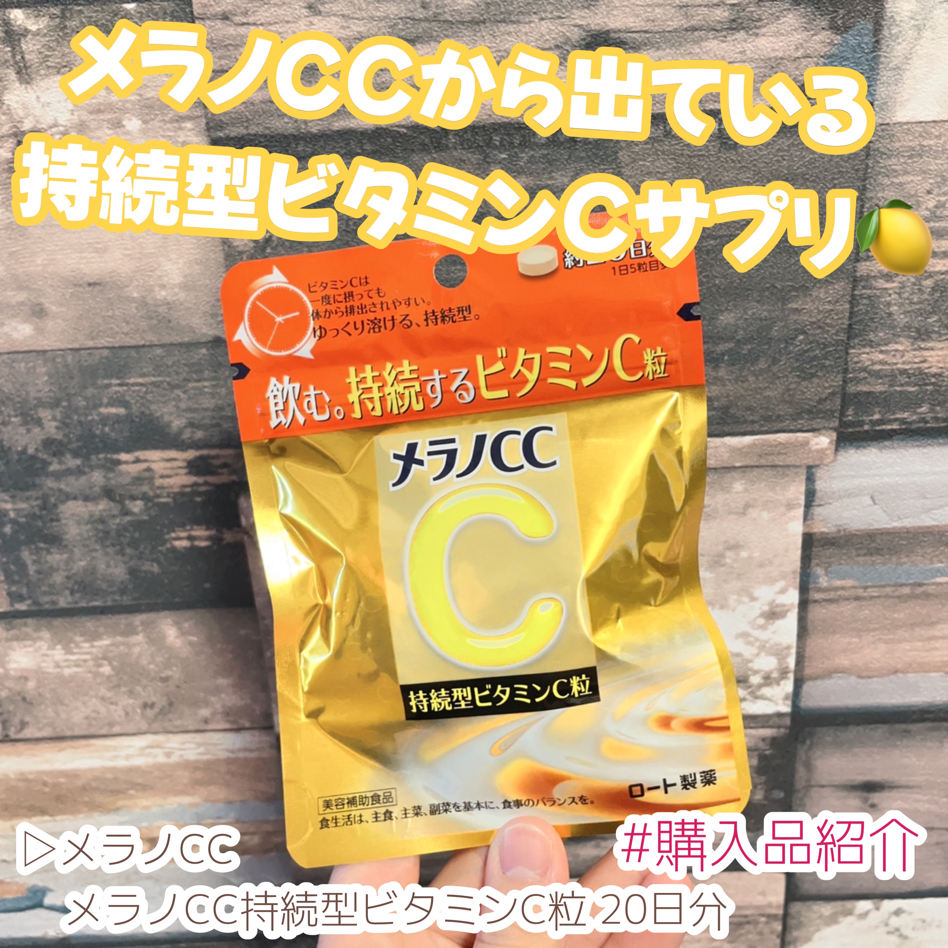 メラノcc持続型ビタミンC粒/メラノCC/美容サプリメントを使ったクチコミ（1枚目）