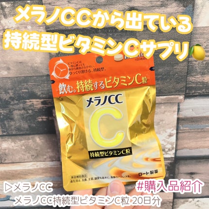 メラノcc持続型ビタミンC粒/メラノCC/美容サプリメントを使ったクチコミ(1枚目)