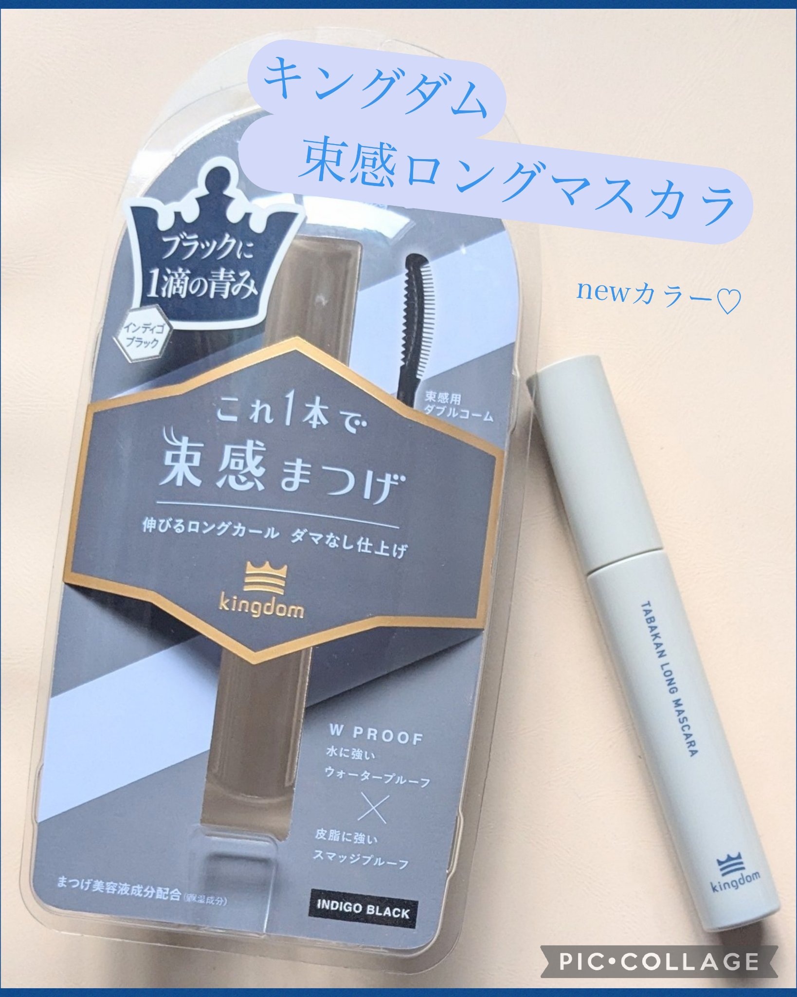 キングダム 束感ロングマスカラ/キングダム/マスカラを使ったクチコミ（1枚目）