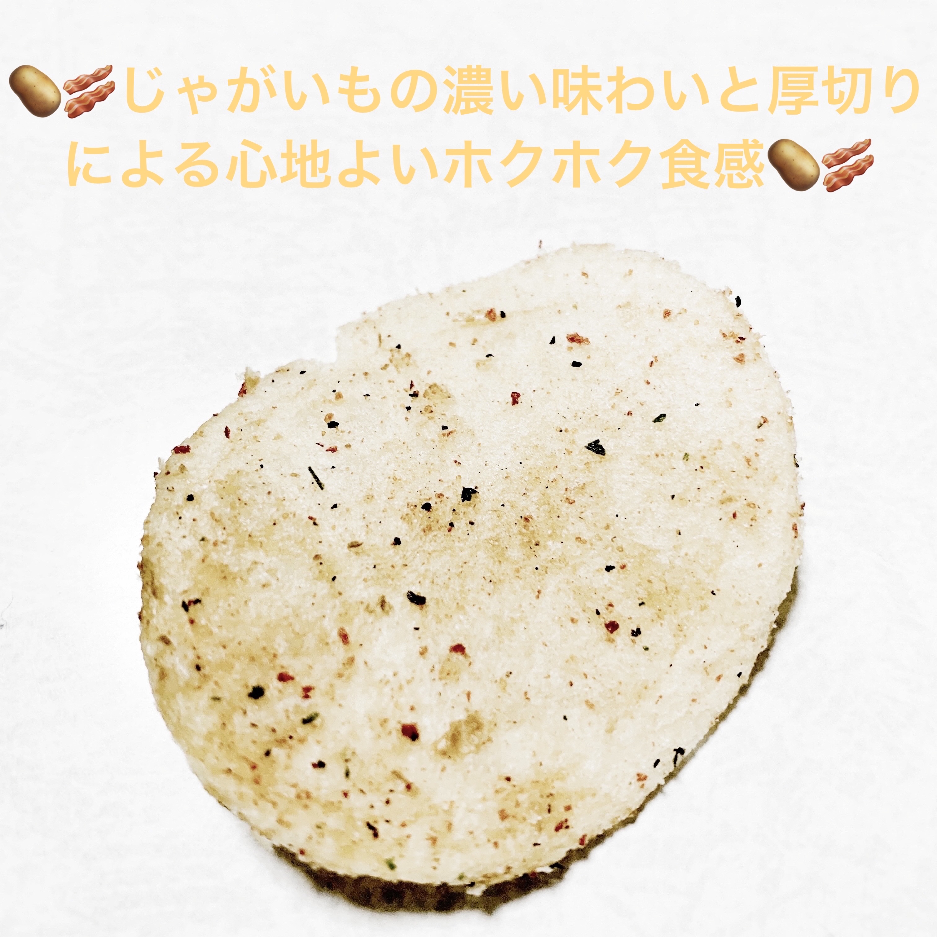 ピュアポテト　グリルベーコンポテト/湖池屋/その他食品を使ったクチコミ（3枚目）