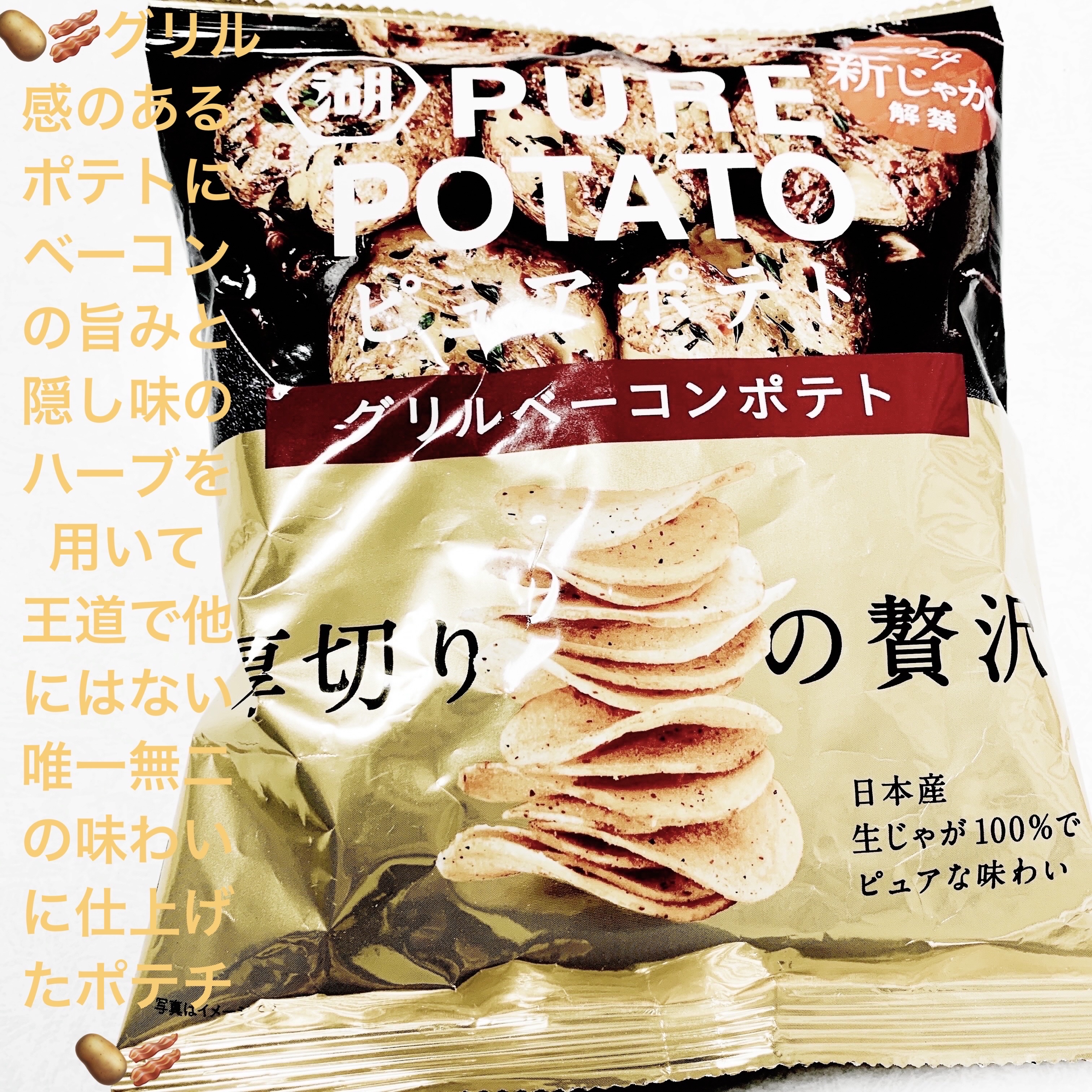 ピュアポテト　グリルベーコンポテト/湖池屋/その他食品を使ったクチコミ（1枚目）