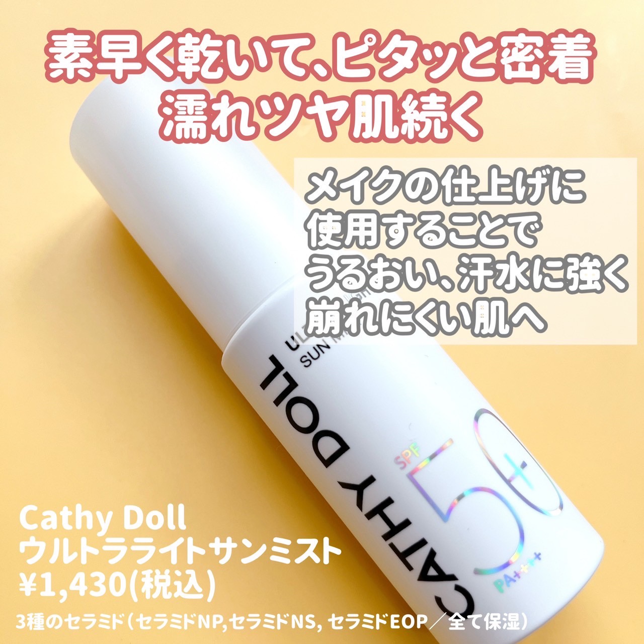 ウルトラライト サンミスト/CathyDoll/日焼け止めミスト・スプレーを使ったクチコミ（2枚目）