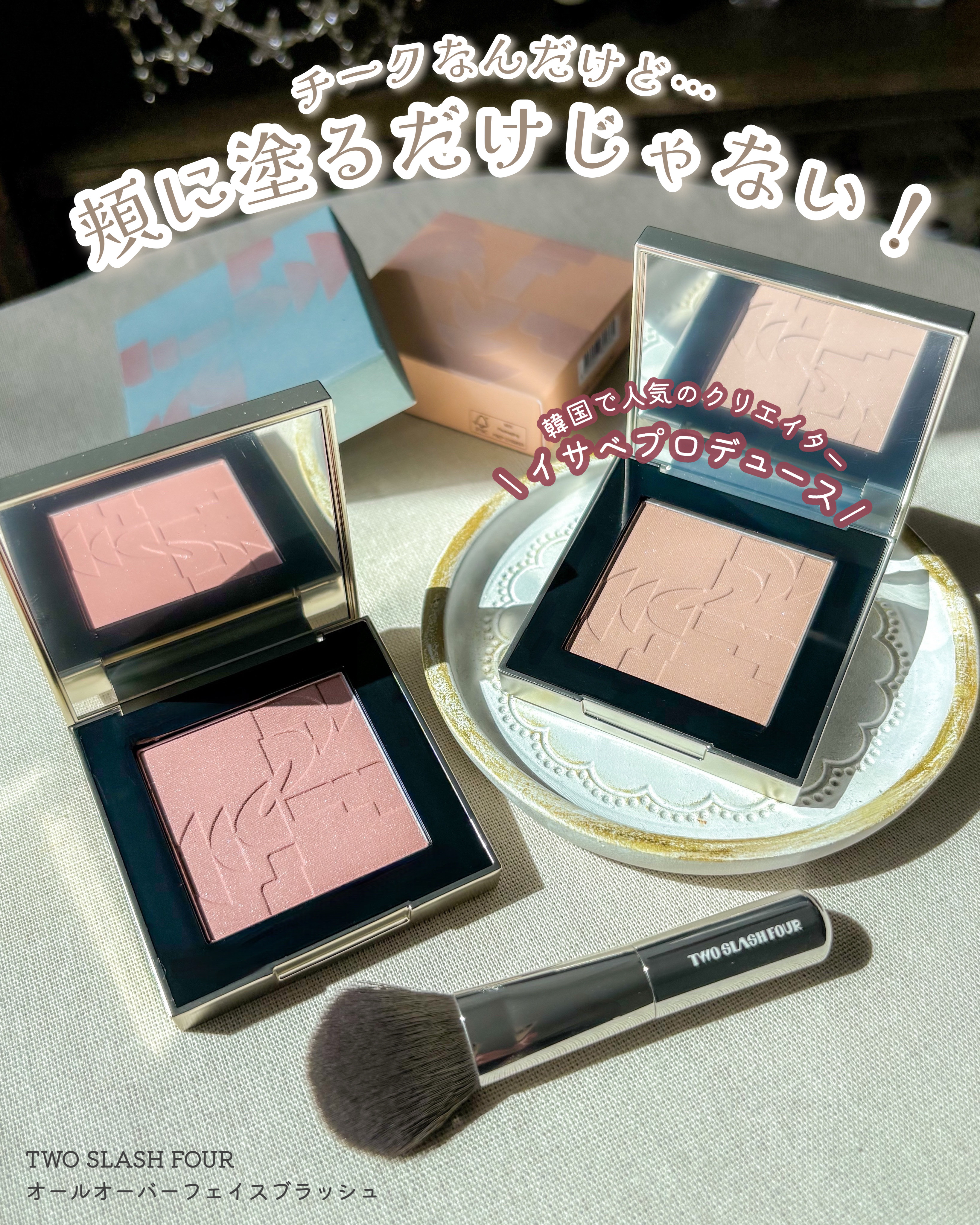 オールオーバーフェイスブラッシュ/TWO SLASH FOUR/パウダーチークを使ったクチコミ（2枚目）