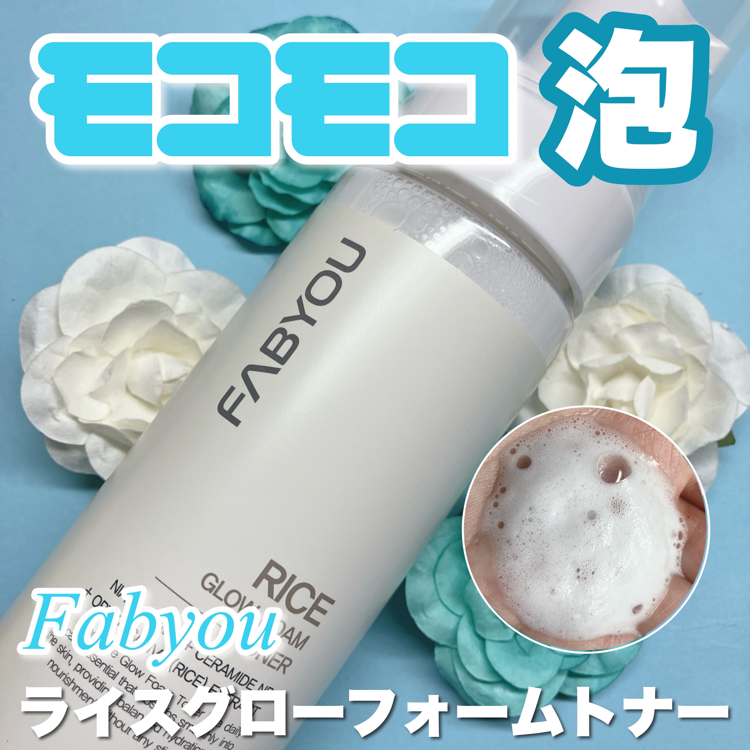 ライス グロウ フォームトナー/FABYOU/化粧水を使ったクチコミ（1枚目）
