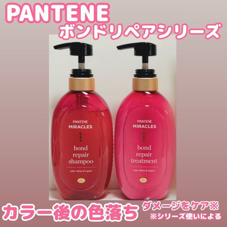 ボンド リペア (カラーシャイン & リペア) シャンプー ＆ トリートメント/パンテーン/市販シャンプーを使ったクチコミ（1枚目）