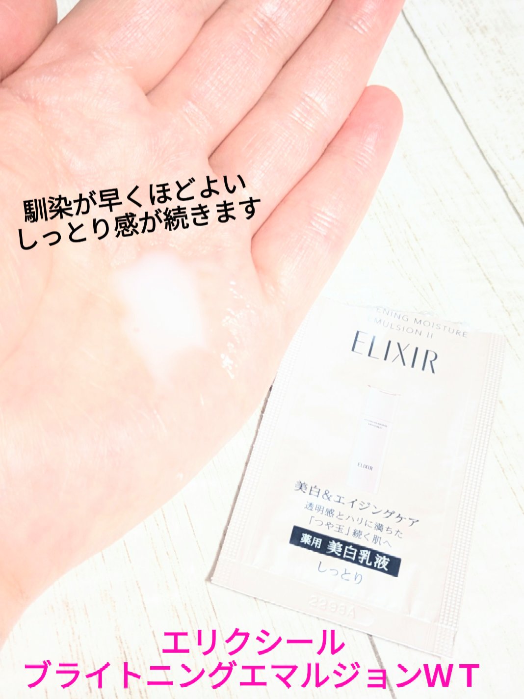 ブライトニング エマルジョン ＷＴ II/エリクシール/乳液を使ったクチコミ（1枚目）