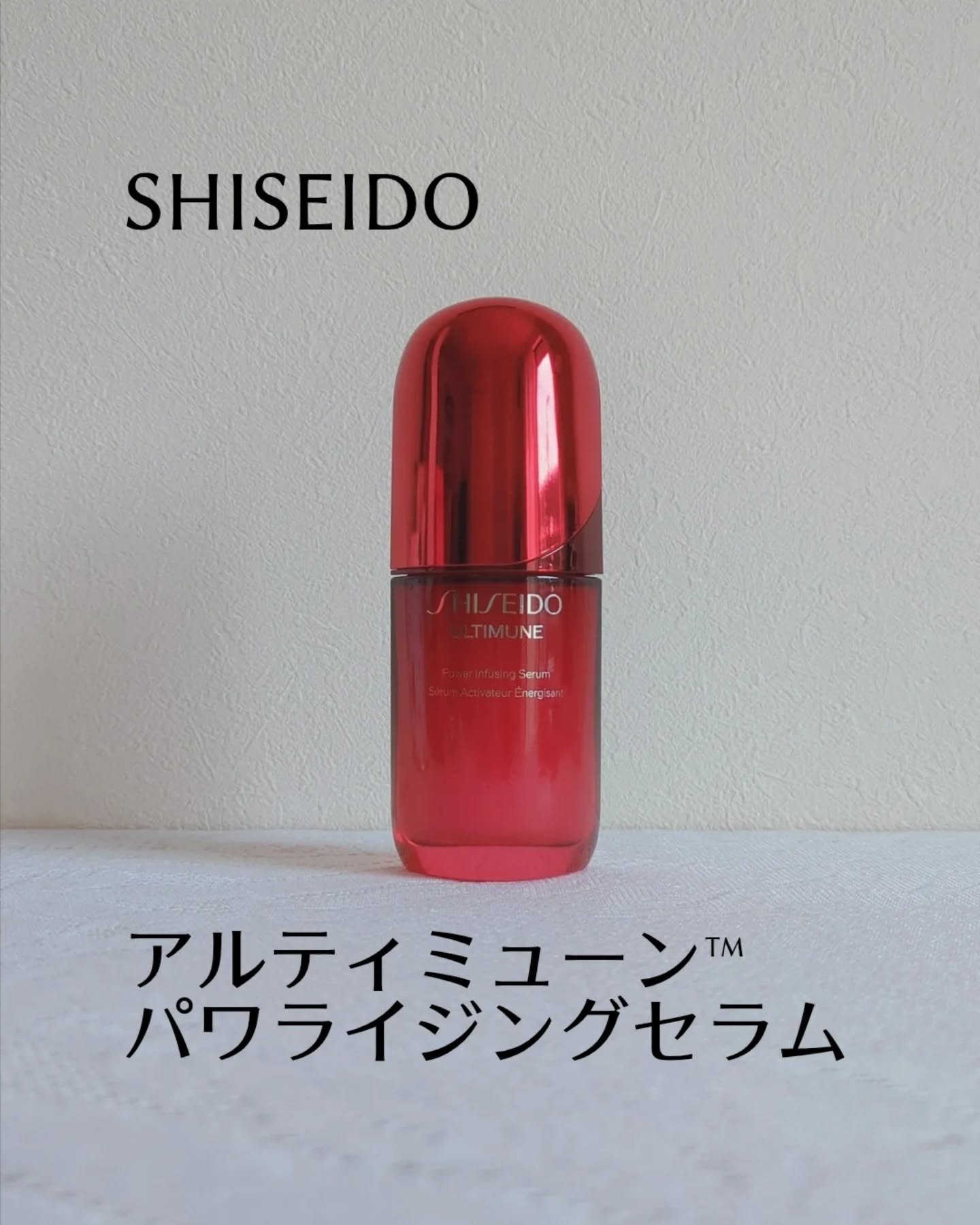 アルティミューン™ パワライジング セラム/SHISEIDO/美容液を使ったクチコミ（1枚目）