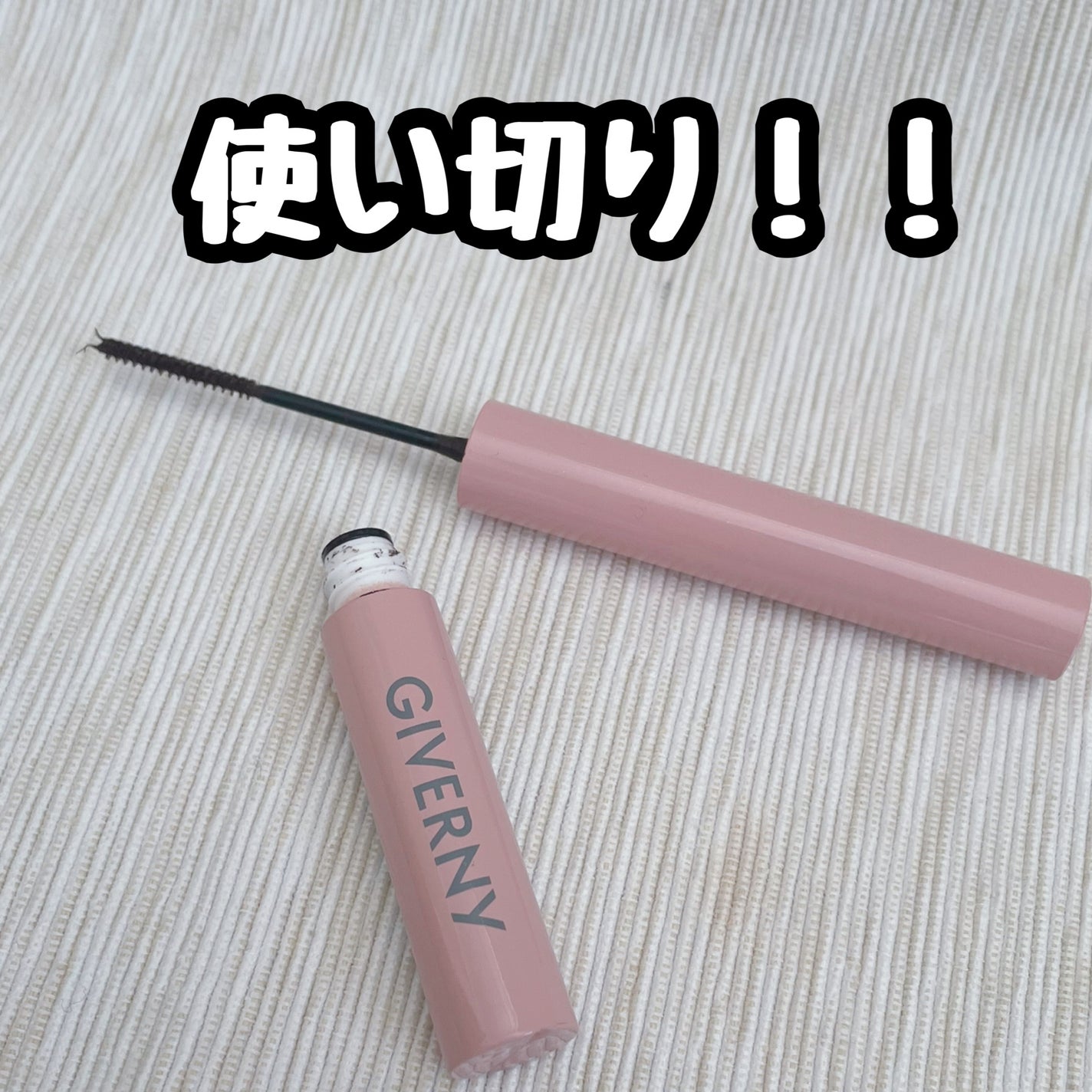 密着センシティブマスカラ/GIVERNY/マスカラを使ったクチコミ(1枚目)